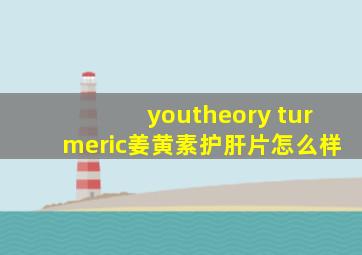 youtheory turmeric姜黄素护肝片怎么样